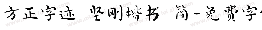 方正字迹 坚刚楷书 简字体转换